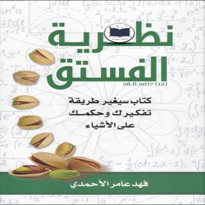 كتاب نظرية الفستق 